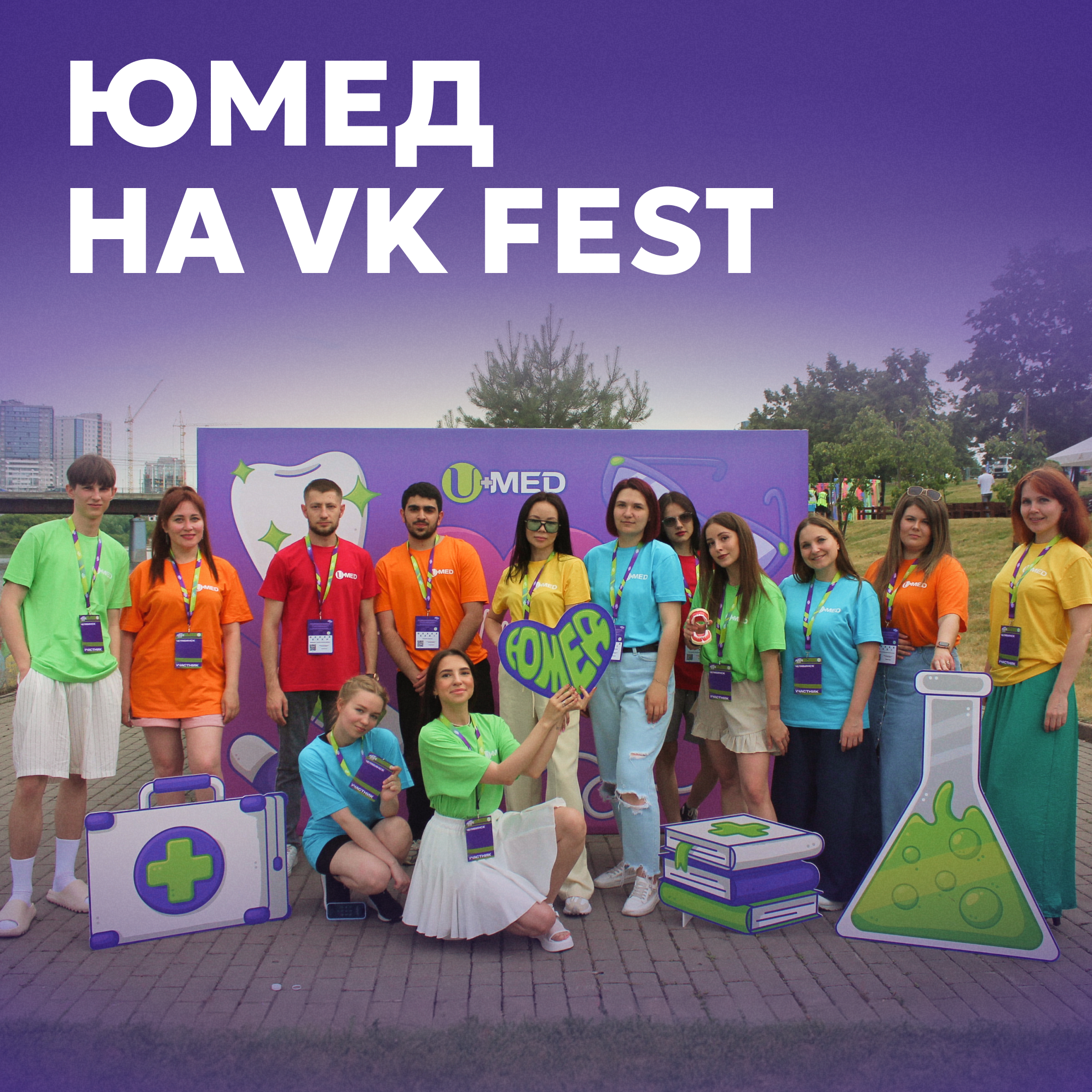 ЮМЕД на VK Fest